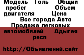  › Модель ­ Голь5 › Общий пробег ­ 100 000 › Объем двигателя ­ 14 › Цена ­ 380 000 - Все города Авто » Продажа легковых автомобилей   . Адыгея респ.